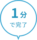 1分で完了