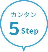 カンタン 5step